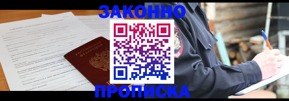 прописка законно в Выксе
